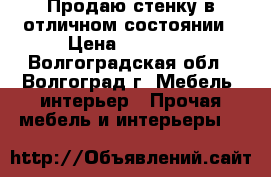 Продаю стенку в отличном состоянии › Цена ­ 20 000 - Волгоградская обл., Волгоград г. Мебель, интерьер » Прочая мебель и интерьеры   